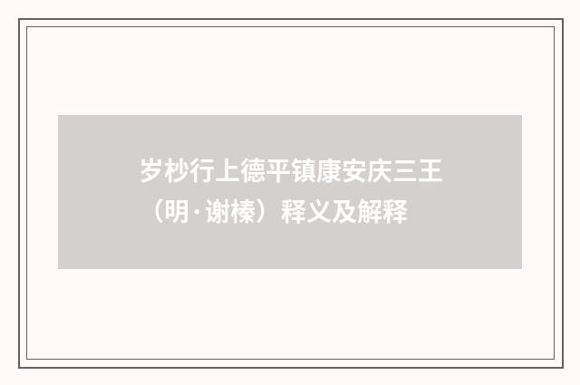 岁杪行上德平镇康安庆三王（明·谢榛）释义及解释