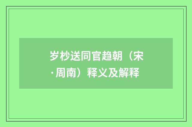 岁杪送同官趋朝（宋·周南）释义及解释