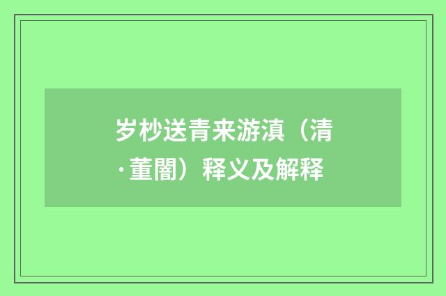 岁杪送青来游滇（清·董闇）释义及解释
