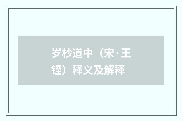 岁杪道中（宋·王铚）释义及解释