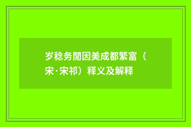岁稔务閒因美成都繁富（宋·宋祁）释义及解释