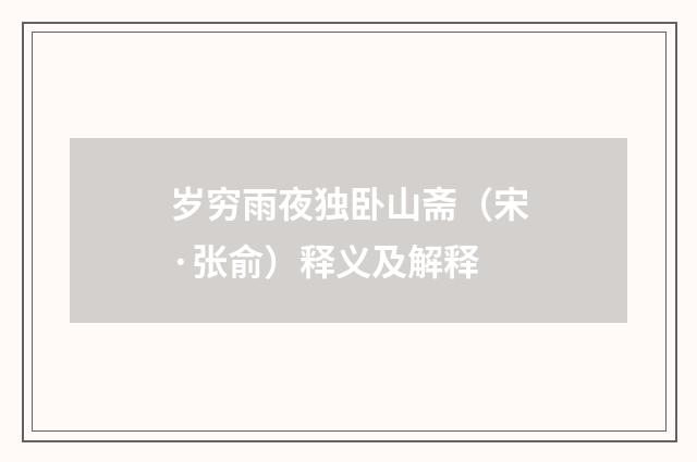 岁穷雨夜独卧山斋（宋·张俞）释义及解释