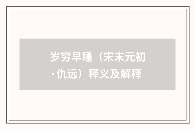 岁穷早睡（宋末元初·仇远）释义及解释