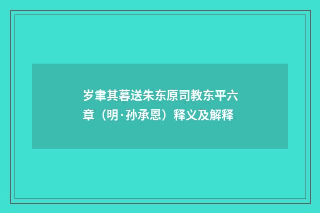 岁聿其暮送朱东原司教东平六章（明·孙承恩）释义及解释