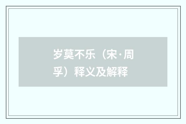岁莫不乐（宋·周孚）释义及解释