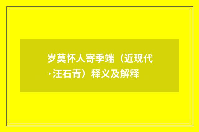 岁莫怀人寄季端（近现代·汪石青）释义及解释