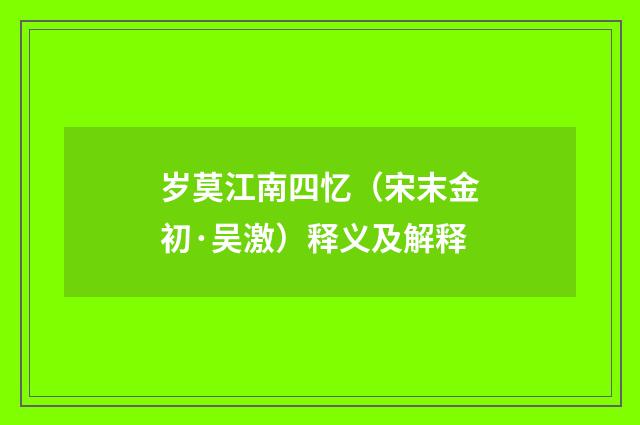 岁莫江南四忆（宋末金初·吴激）释义及解释