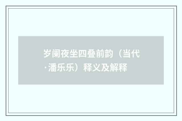 岁阑夜坐四叠前韵（当代·潘乐乐）释义及解释