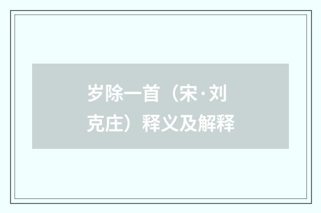岁除一首（宋·刘克庄）释义及解释