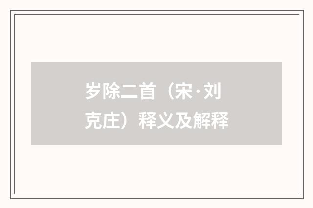 岁除二首（宋·刘克庄）释义及解释