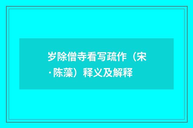 岁除僧寺看写疏作（宋·陈藻）释义及解释