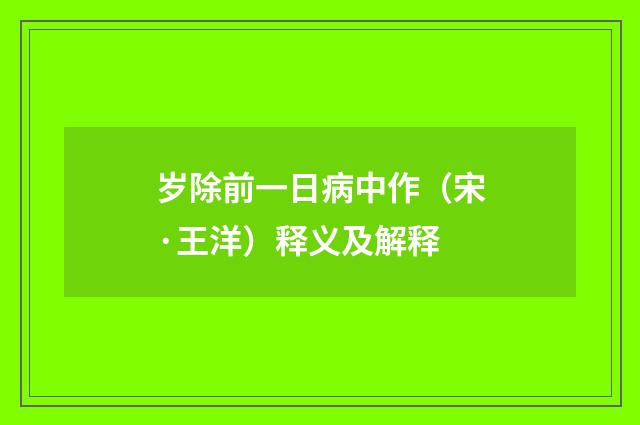 岁除前一日病中作（宋·王洋）释义及解释