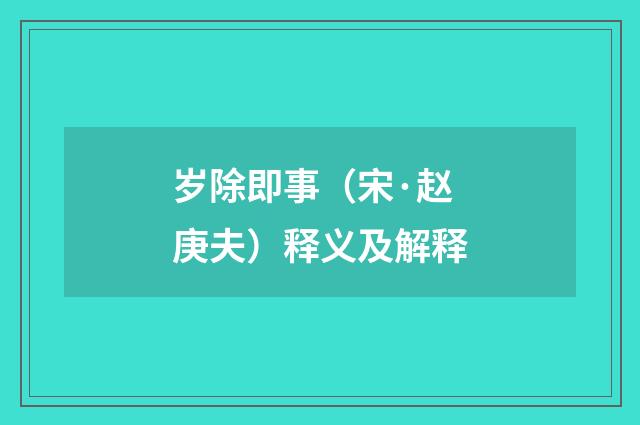 岁除即事（宋·赵庚夫）释义及解释