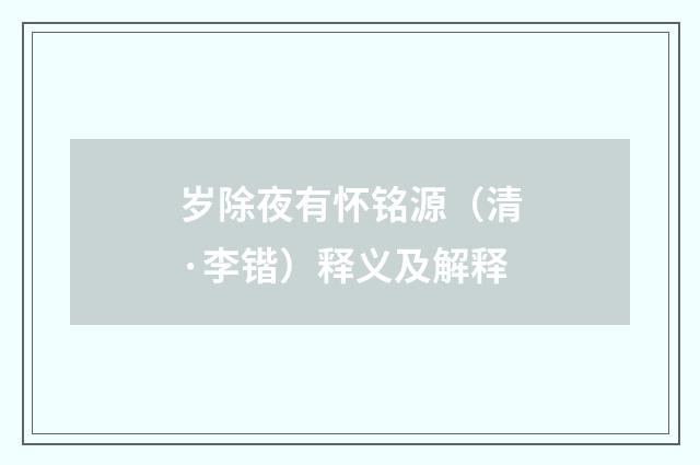 岁除夜有怀铭源（清·李锴）释义及解释