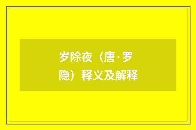 岁除夜（唐·罗隐）释义及解释