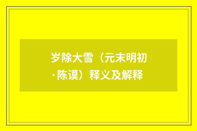 岁除大雪（元末明初·陈谟）释义及解释