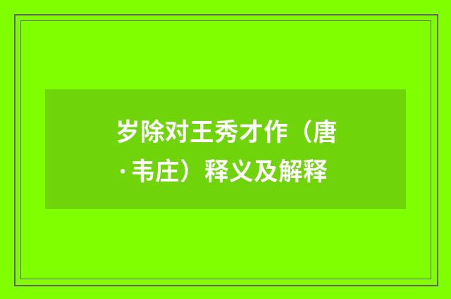 岁除对王秀才作（唐·韦庄）释义及解释
