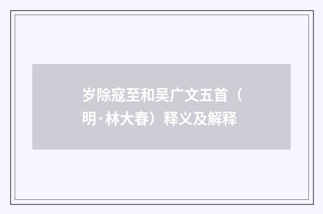 岁除寇至和吴广文五首（明·林大春）释义及解释
