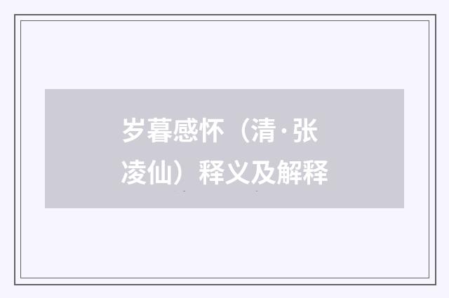 岁暮感怀（清·张凌仙）释义及解释