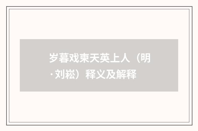 岁暮戏柬天英上人（明·刘崧）释义及解释
