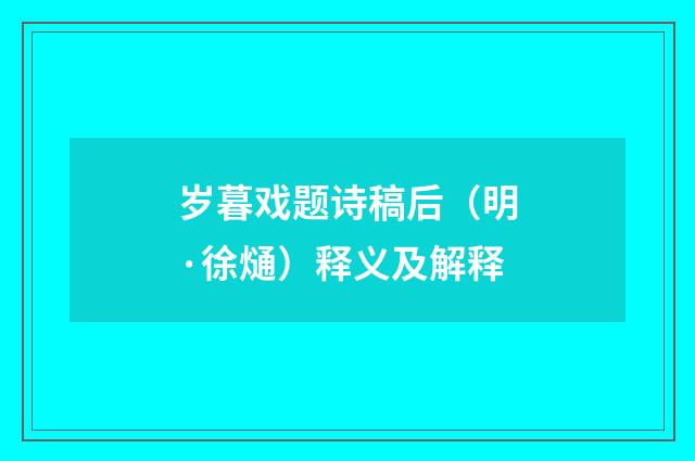 岁暮戏题诗稿后（明·徐熥）释义及解释