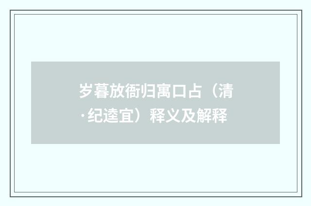 岁暮放衙归寓口占（清·纪逵宜）释义及解释