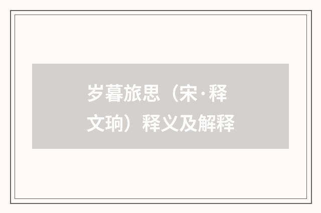 岁暮旅思（宋·释文珦）释义及解释