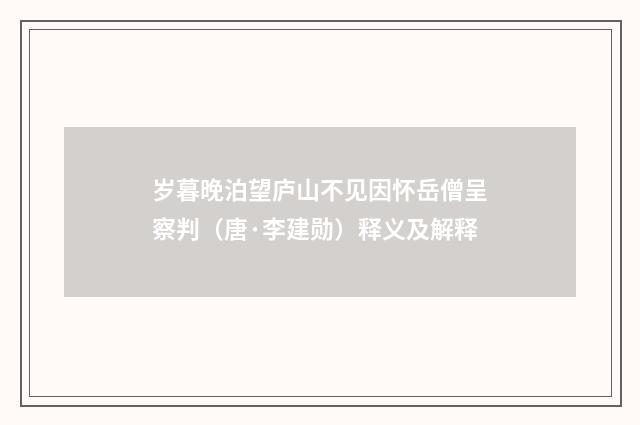 岁暮晚泊望庐山不见因怀岳僧呈察判（唐·李建勋）释义及解释