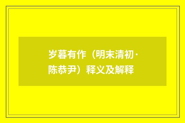 岁暮有作（明末清初·陈恭尹）释义及解释