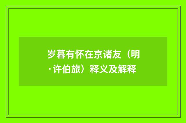 岁暮有怀在京诸友（明·许伯旅）释义及解释