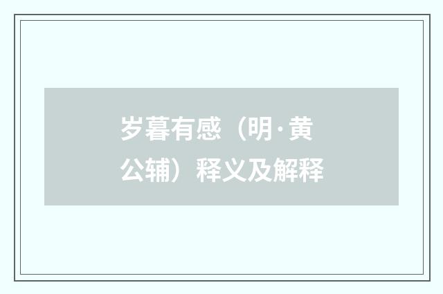 岁暮有感（明·黄公辅）释义及解释