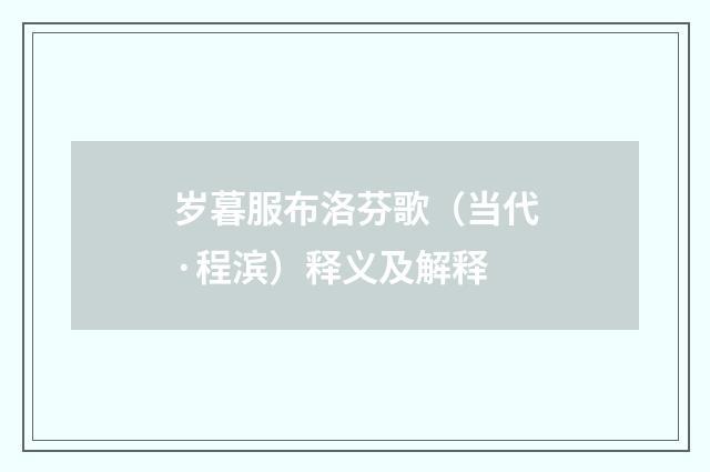 岁暮服布洛芬歌（当代·程滨）释义及解释