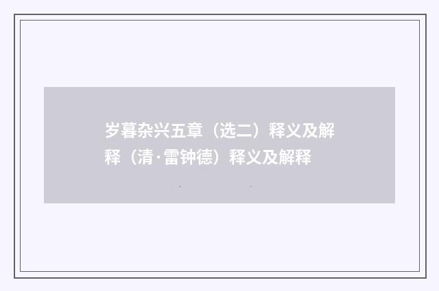 岁暮杂兴五章（选二）释义及解释（清·雷钟德）释义及解释