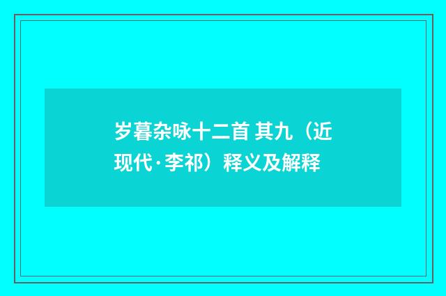 岁暮杂咏十二首 其九（近现代·李祁）释义及解释
