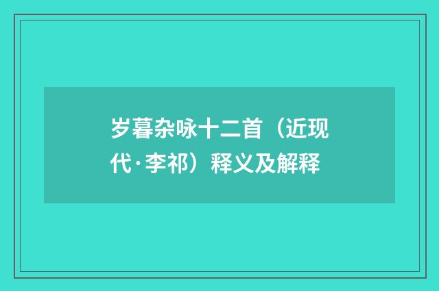 岁暮杂咏十二首（近现代·李祁）释义及解释