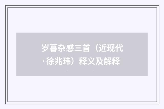 岁暮杂感三首（近现代·徐兆玮）释义及解释