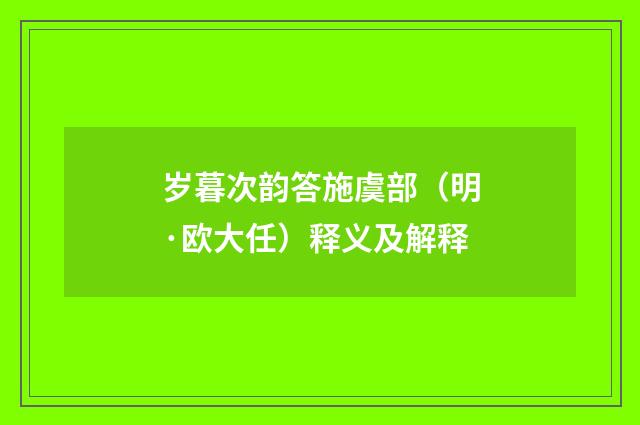 岁暮次韵答施虞部（明·欧大任）释义及解释