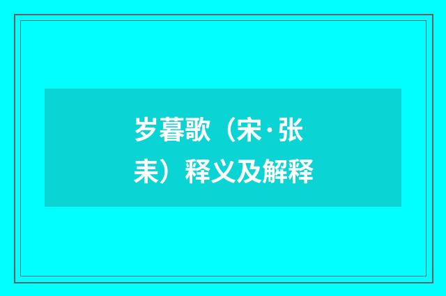 岁暮歌（宋·张耒）释义及解释