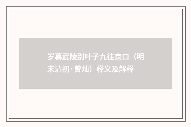 岁暮武陵别叶子九往京口（明末清初·曾灿）释义及解释
