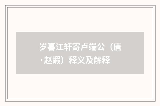 岁暮江轩寄卢端公（唐·赵嘏）释义及解释
