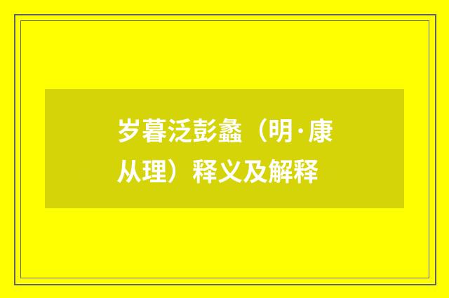 岁暮泛彭蠡（明·康从理）释义及解释