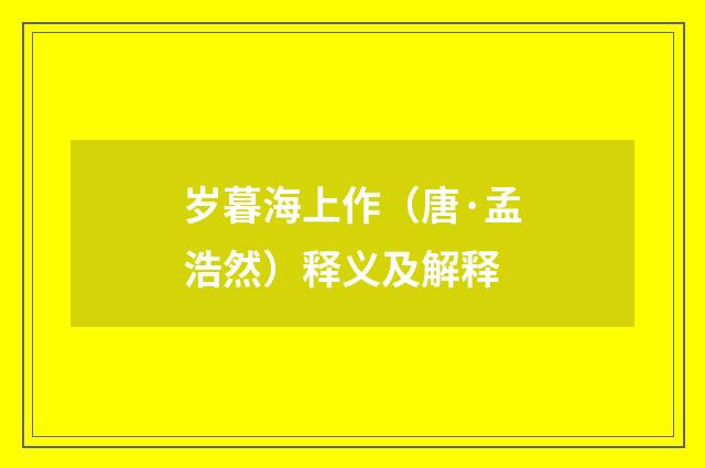 岁暮海上作（唐·孟浩然）释义及解释