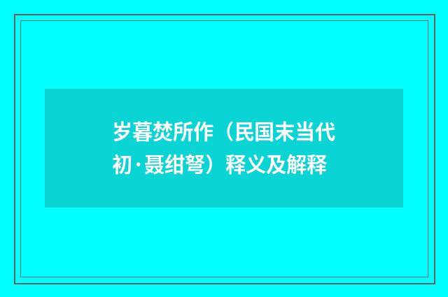 岁暮焚所作（民国末当代初·聂绀弩）释义及解释