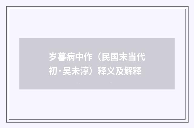 岁暮病中作（民国末当代初·吴未淳）释义及解释