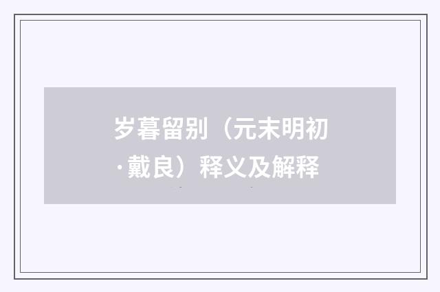 岁暮留别（元末明初·戴良）释义及解释