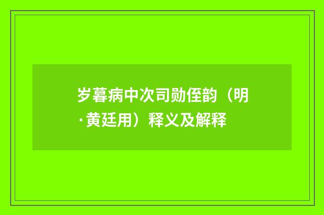 岁暮病中次司勋侄韵（明·黄廷用）释义及解释