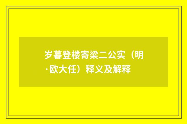 岁暮登楼寄梁二公实（明·欧大任）释义及解释