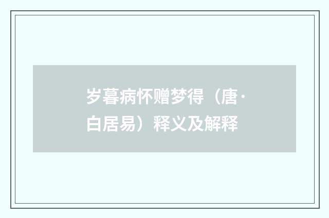 岁暮病怀赠梦得（唐·白居易）释义及解释