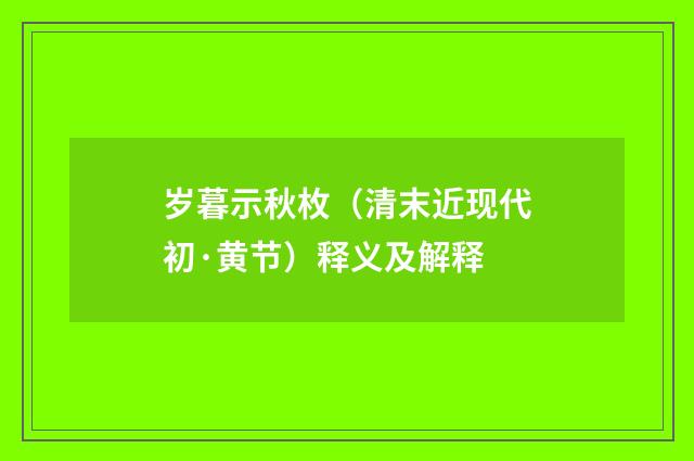 岁暮示秋枚（清末近现代初·黄节）释义及解释