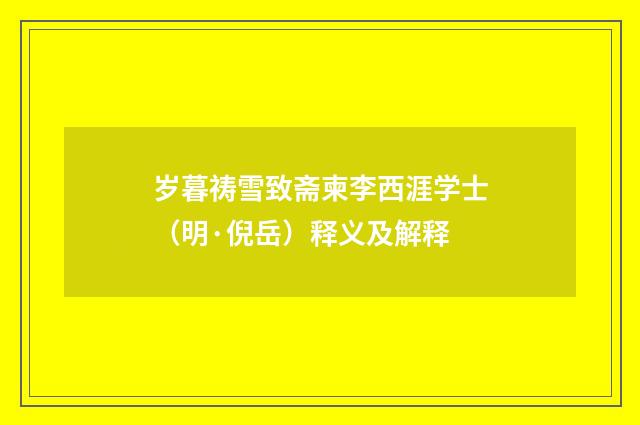 岁暮祷雪致斋柬李西涯学士（明·倪岳）释义及解释
